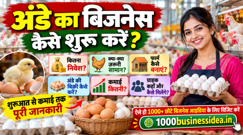 अंडे का बिजनेस कैसे शुरू करें