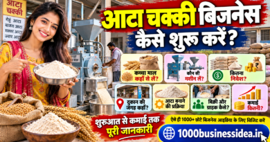 आटा चक्की बिजनेस कैसे शुरू करें