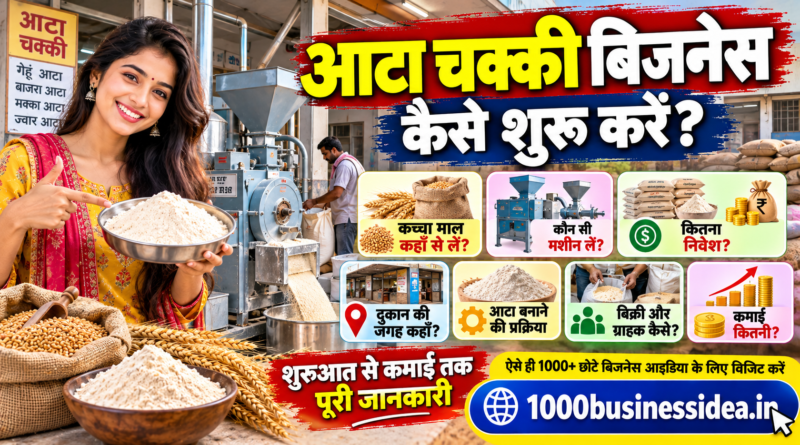 आटा चक्की बिजनेस कैसे शुरू करें