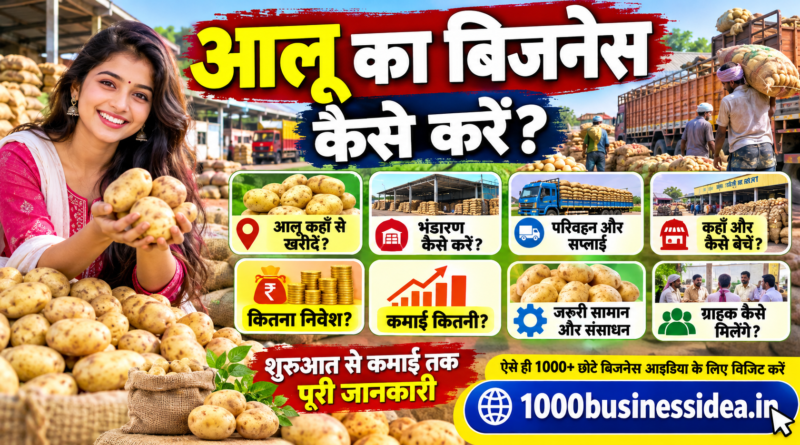 आलू का बिजनेस कैसे करें