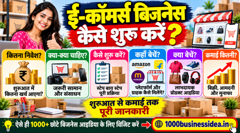 ई-कॉमर्स बिजनेस कैसे शुरू करें