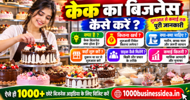 केक का बिजनेस कैसे शुरू करें