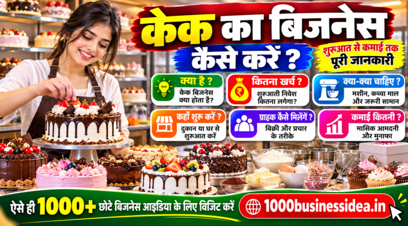 केक का बिजनेस कैसे शुरू करें