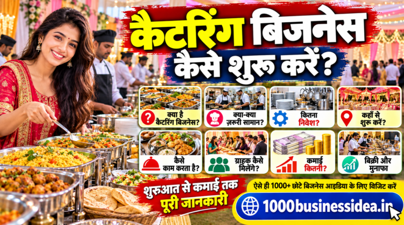 कैटरिंग बिजनेस आइडिया इन हिंदी