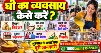 घी का व्यवसाय कैसे करें