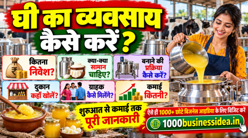 घी का व्यवसाय कैसे करें
