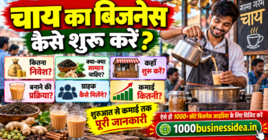 चाय का बिजनेस कैसे शुरू करें