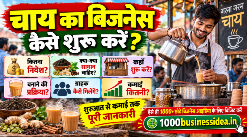 चाय का बिजनेस कैसे शुरू करें