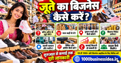 जूते का बिजनेस कैसे करें