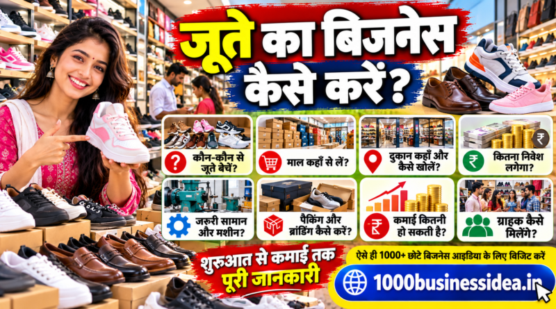 जूते का बिजनेस कैसे करें