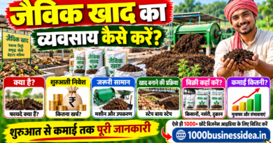 जैविक खाद का व्यवसाय कैसे करें