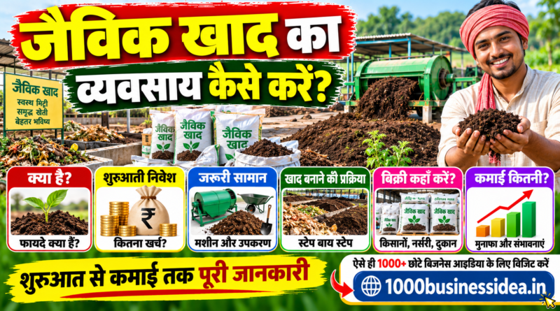 जैविक खाद का व्यवसाय कैसे करें