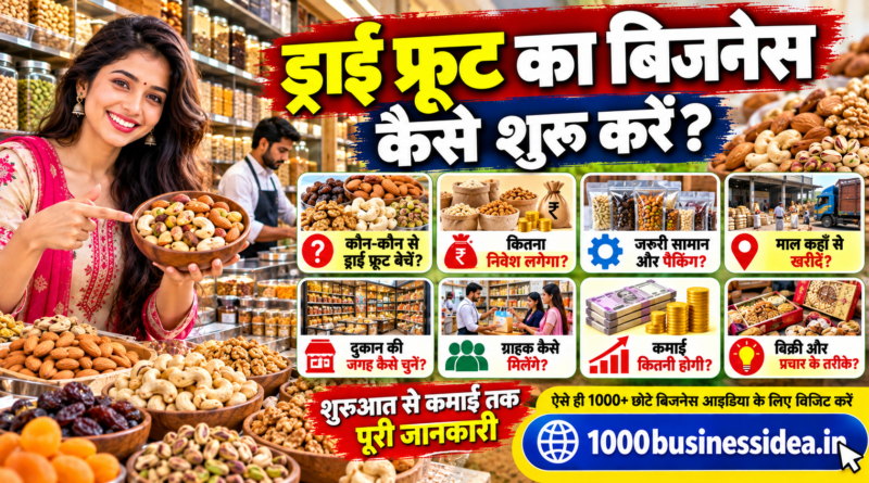 ड्राई फ्रूट का बिजनेस कैसे शुरू करें