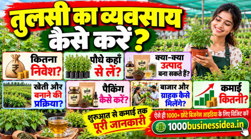 तुलसी का बिजनेस कैसे शुरू करें
