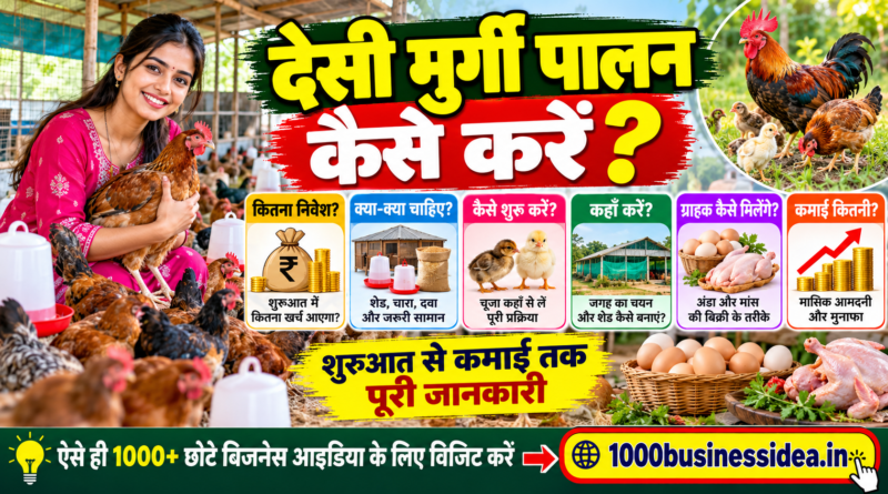 देसी मुर्गी पालन कैसे करें