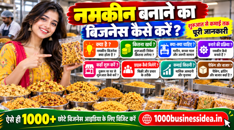 नमकीन बनाने का बिजनेस कैसे शुरू करें