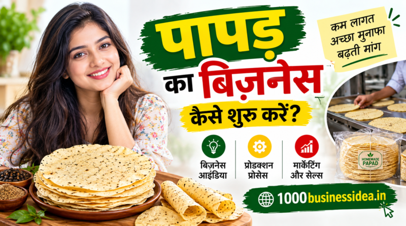 पापड़ बनाने का व्यवसाय कैसे शुरू करें