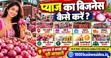 प्याज का बिजनेस कैसे करें