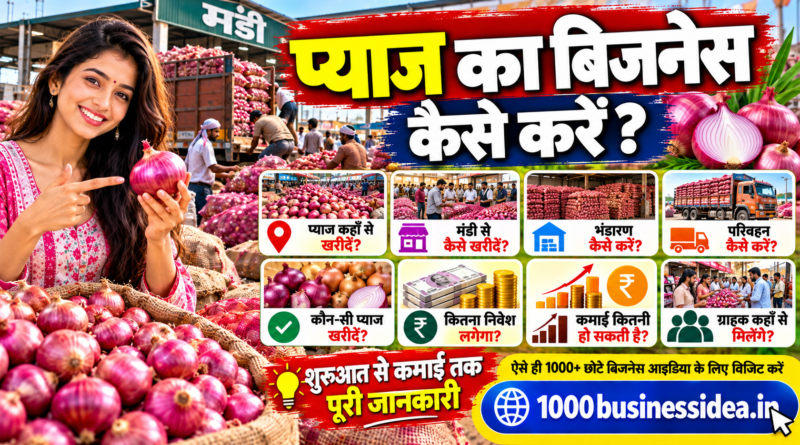 प्याज का बिजनेस कैसे करें