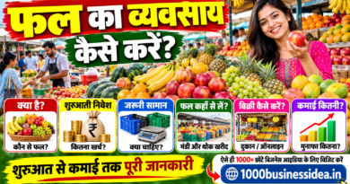 फल का व्यवसाय कैसे करें