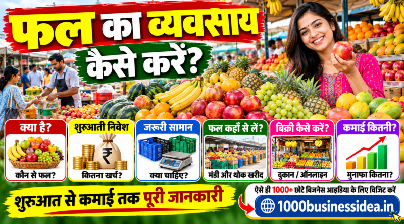 फल का व्यवसाय कैसे करें