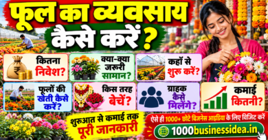फूल का व्यवसाय कैसे करें