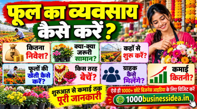 फूल का व्यवसाय कैसे करें
