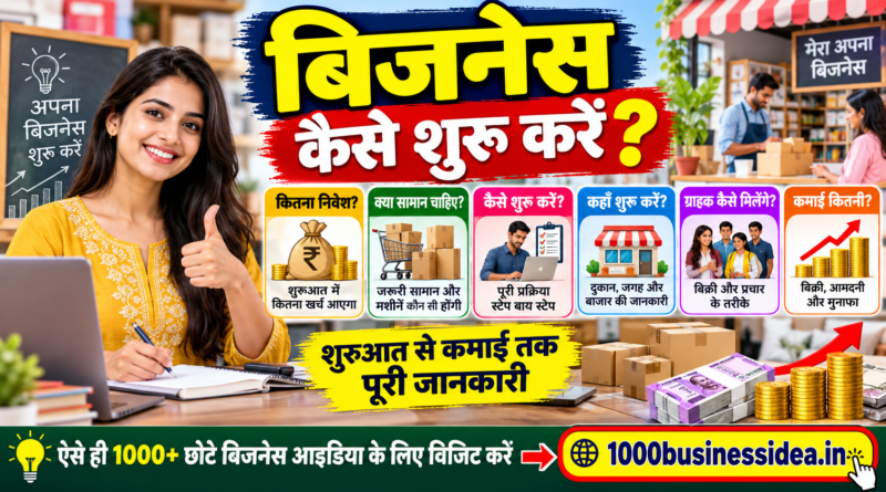 बिजनेस कैसे शुरू करें