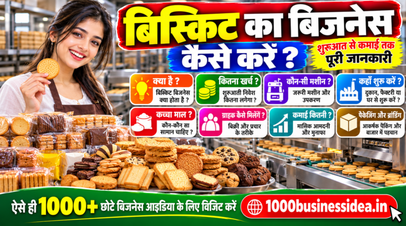 बिस्किट का बिजनेस कैसे शुरू करें