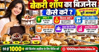 बेकरी बिजनेस कैसे शुरू करें