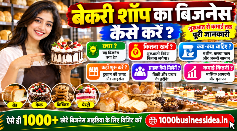 बेकरी बिजनेस कैसे शुरू करें