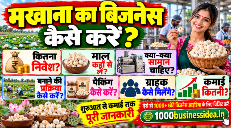मखाना का बिजनेस कैसे करें