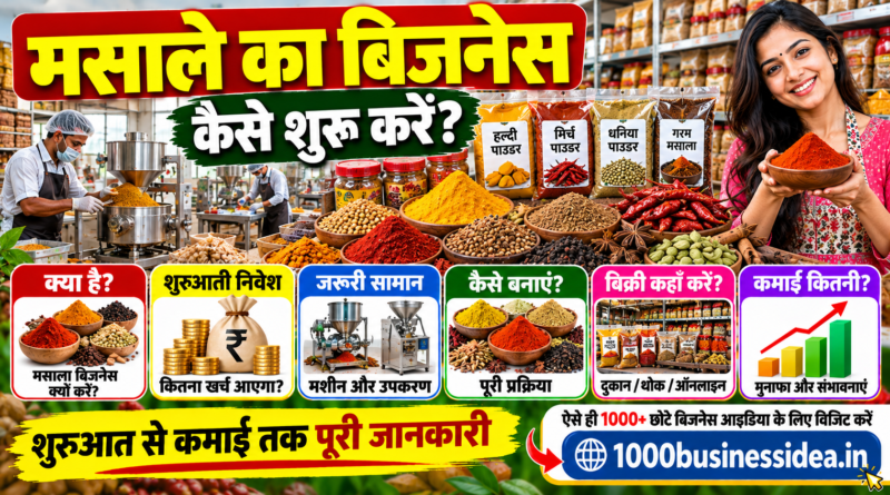 मसाले का बिजनेस कैसे शुरू करें