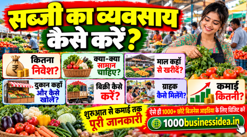 सब्जी का व्यवसाय कैसे करे