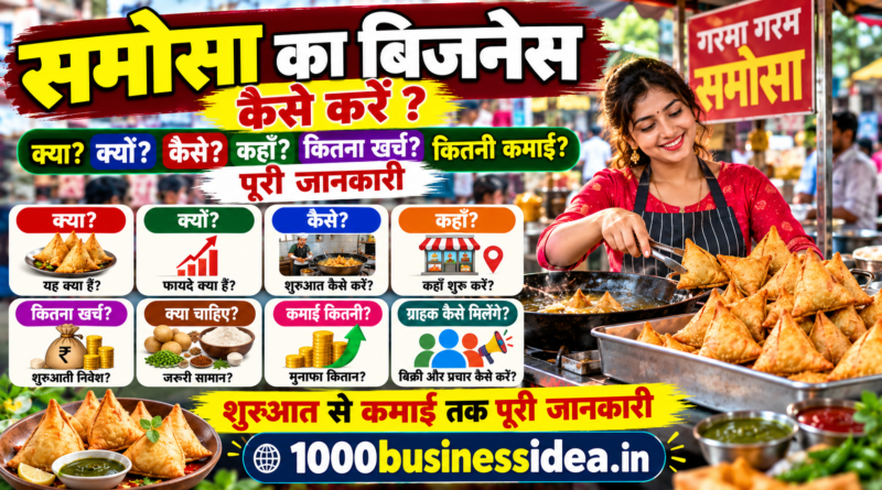 समोसे का बिजनेस कैसे करें